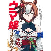 ウマ娘 シンデレラグレイ全巻20 ウマ娘 シンデレラグレイ 20 (ヤングジャンプコミックス) | 久住